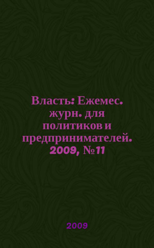 Власть : Ежемес. журн. для политиков и предпринимателей. 2009, № 11