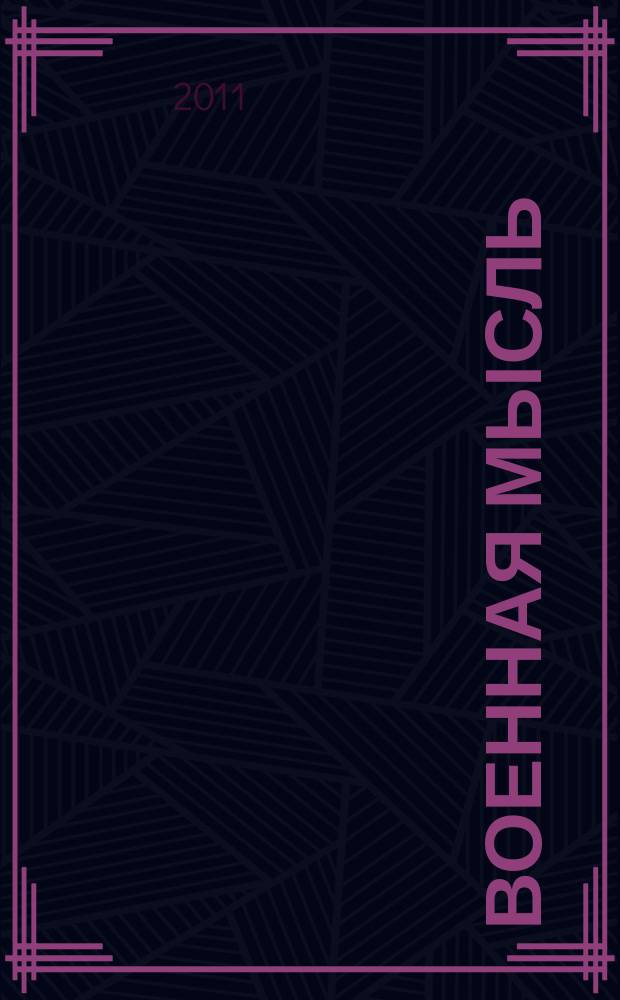Военная мысль : Орган. Нар. комиссариата обороны СССР. 2011, № 5