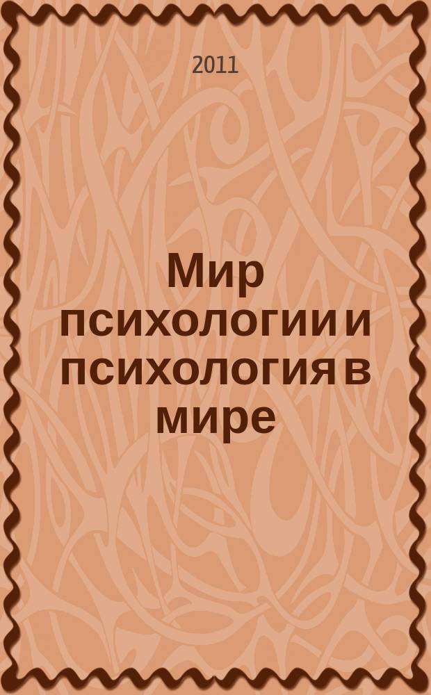 Мир психологии и психология в мире : Науч.-метод. журн. Междунар. акад. пед. и социал. наук. 2011, № 1 (65)