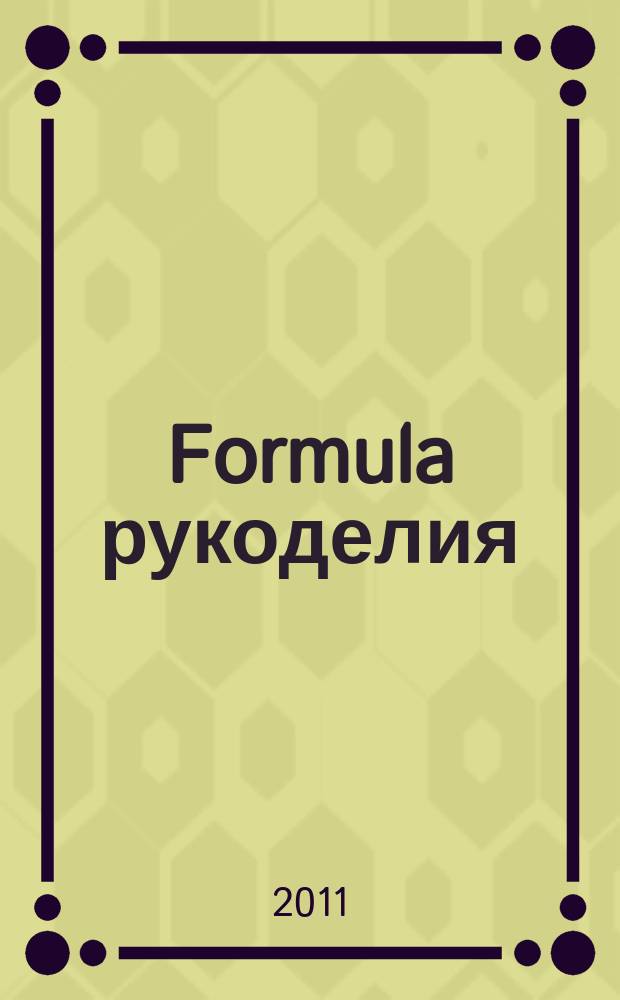 Formula рукоделия : секрет идеального хобби !. 2011, № 5 (26)