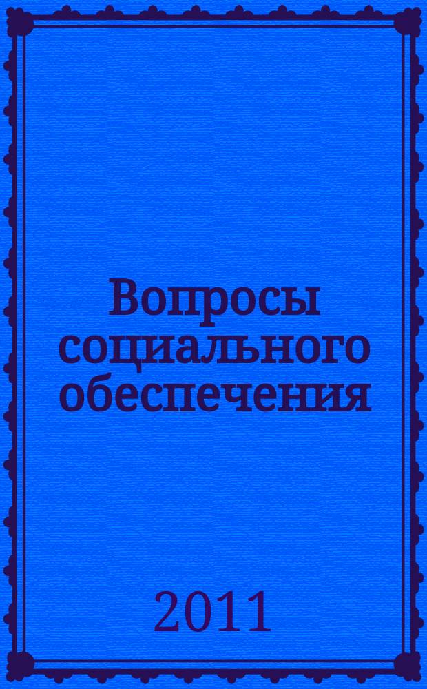 Вопросы социального обеспечения : общественно-информационный журнал. 2011, № 6