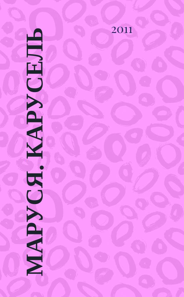 Маруся. Карусель : Ил. журн. для девочек. 2011, № 5 (217)