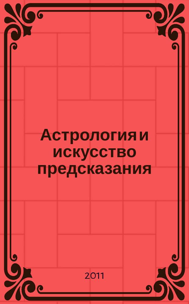 Астрология и искусство предсказания : постичь и овладеть периодическое издание. № 1