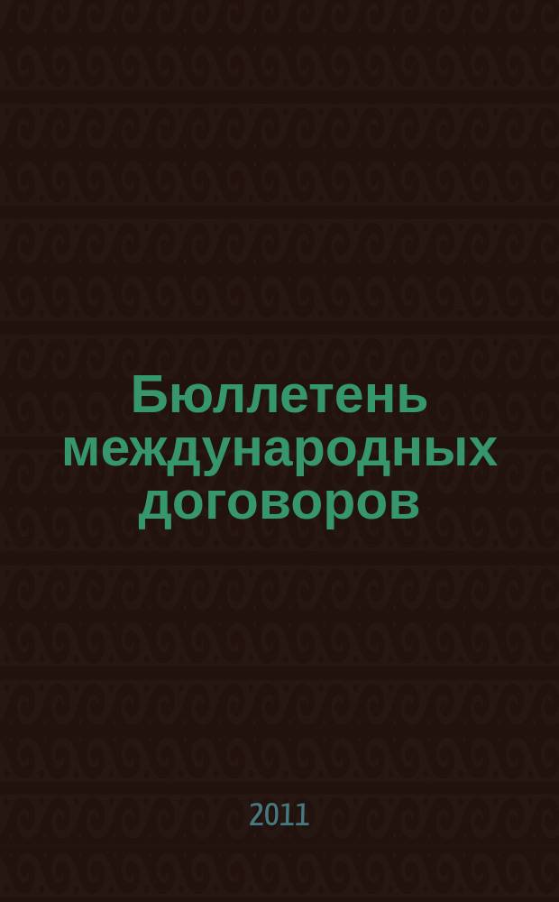 Бюллетень международных договоров : Ежемес. изд. Администрации Президента Рос. Федерации. 2011, № 5