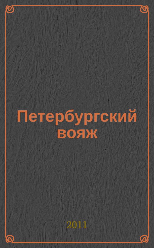 Петербургский вояж : каталог туристический услуг. 2011, 2 (331)
