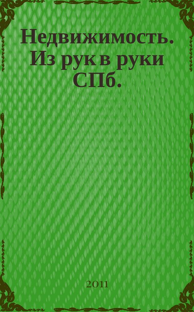 Недвижимость. Из рук в руки [СПб.] : еженедельник фотообъявлений. 2011, № 3 (410)