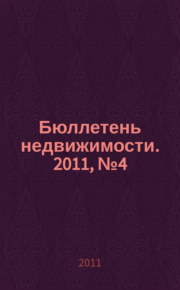 Бюллетень недвижимости. 2011, № 4 (1431), ч. 3 навигатор