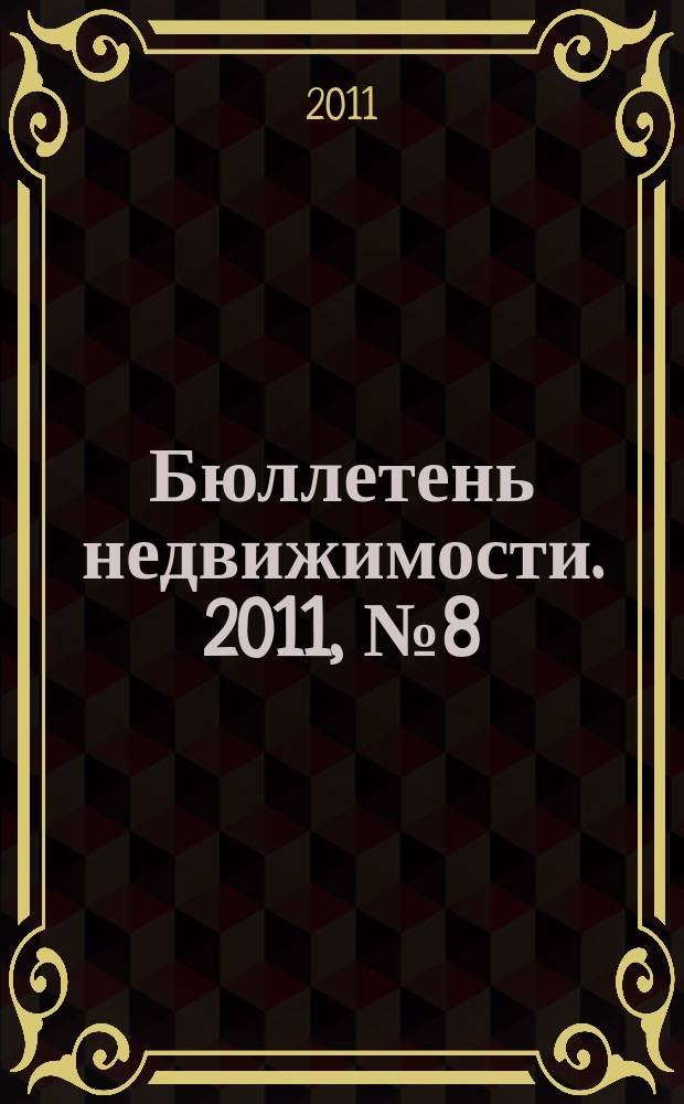 Бюллетень недвижимости. 2011, № 8 (1435), ч. 3 навигатор