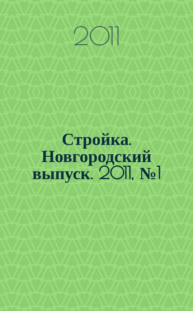 Стройка. Новгородский выпуск. 2011, № 1 (241)