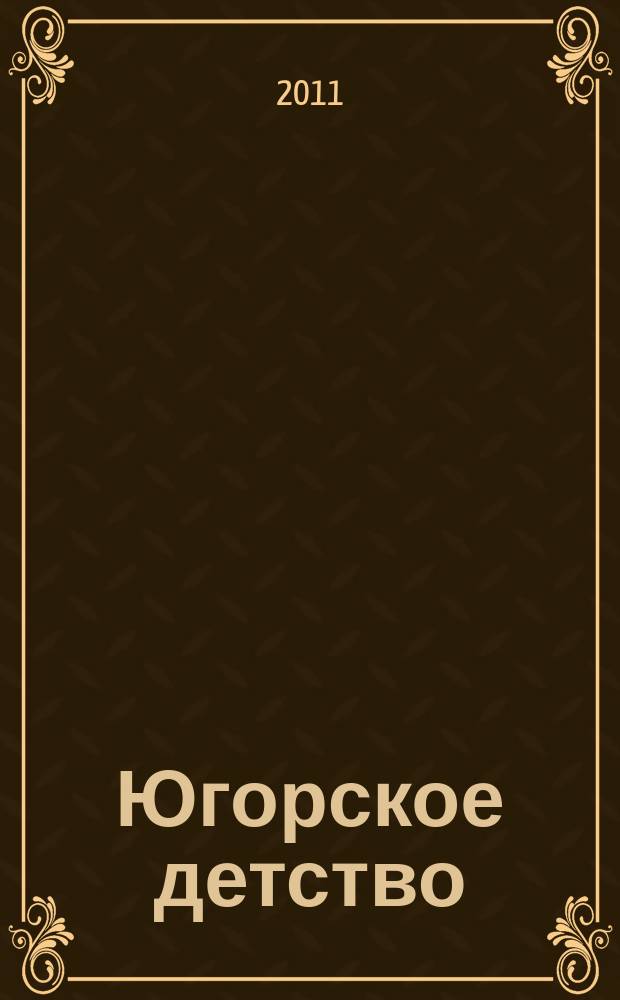 Югорское детство : первый сургутский журнал для родителей. 2011, № 2 (24)