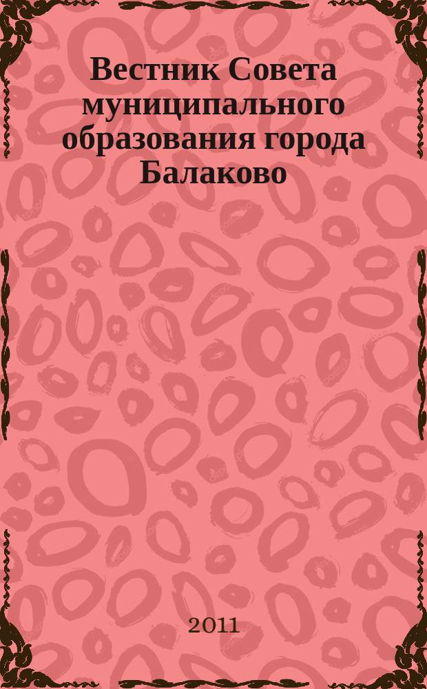 Вестник Совета муниципального образования города Балаково