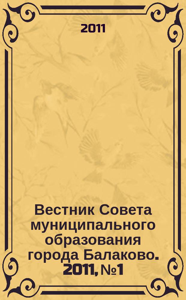 Вестник Совета муниципального образования города Балаково. 2011, № 1