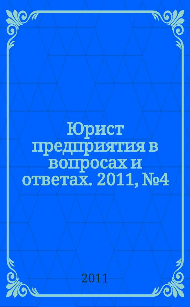 Юрист предприятия в вопросах и ответах. 2011, № 4