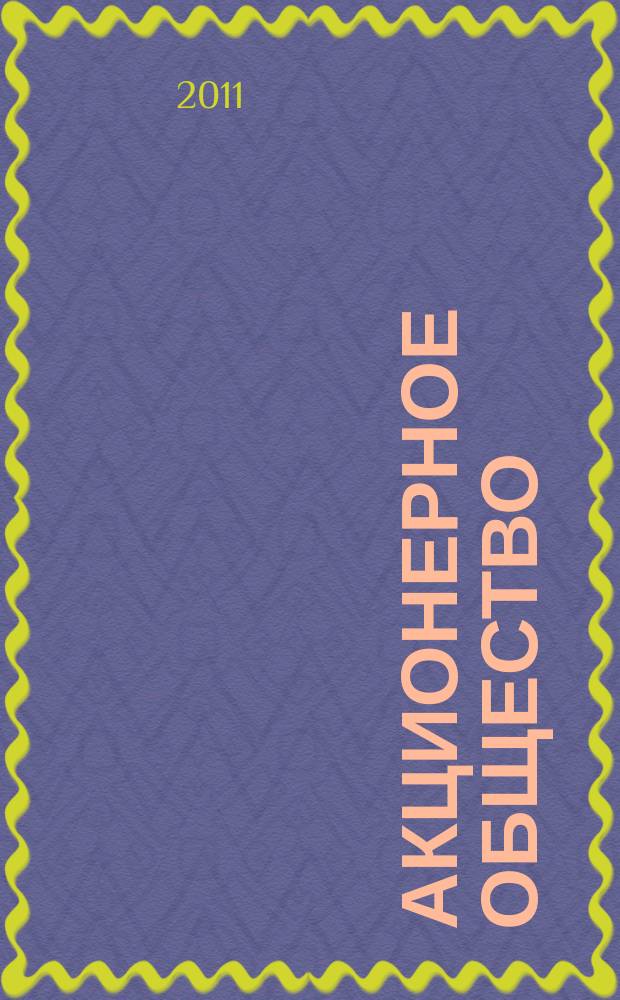 Акционерное общество : Вопр. корпоратив. упр. 2011, № 5 (84)