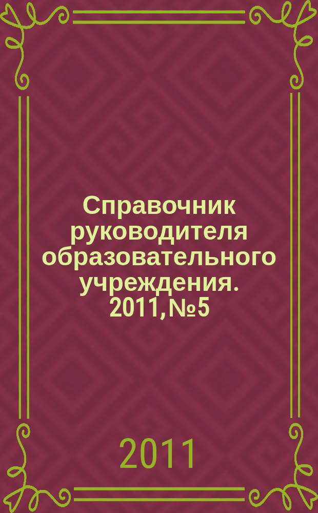 Справочник руководителя образовательного учреждения. 2011, № 5
