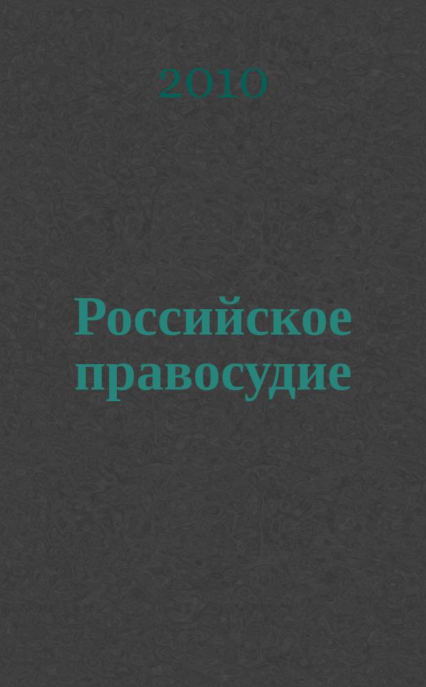 Российское правосудие : научно-практический журнал. 2010, № 5 (49)