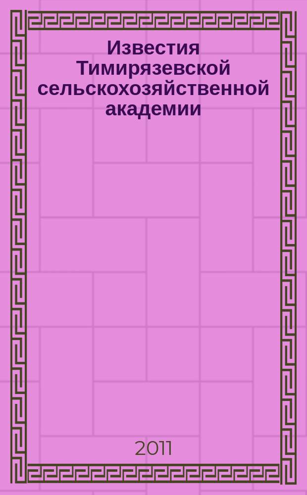 Известия Тимирязевской сельскохозяйственной академии : научно-теоретический журнал Российского государственного аграрного университета - МСХА имени К.А. Тимирязева. 2011, вып. 1