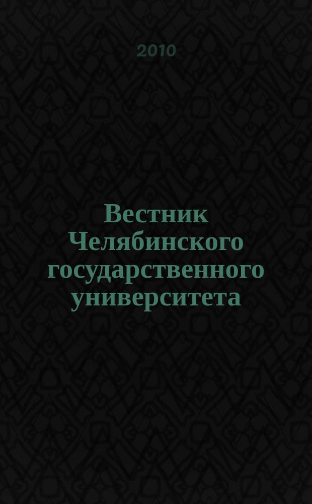 Вестник Челябинского государственного университета : научный журнал. 2010, № 31 (212)