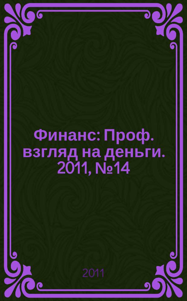 Финанс : Проф. взгляд на деньги. 2011, № 14 (393)