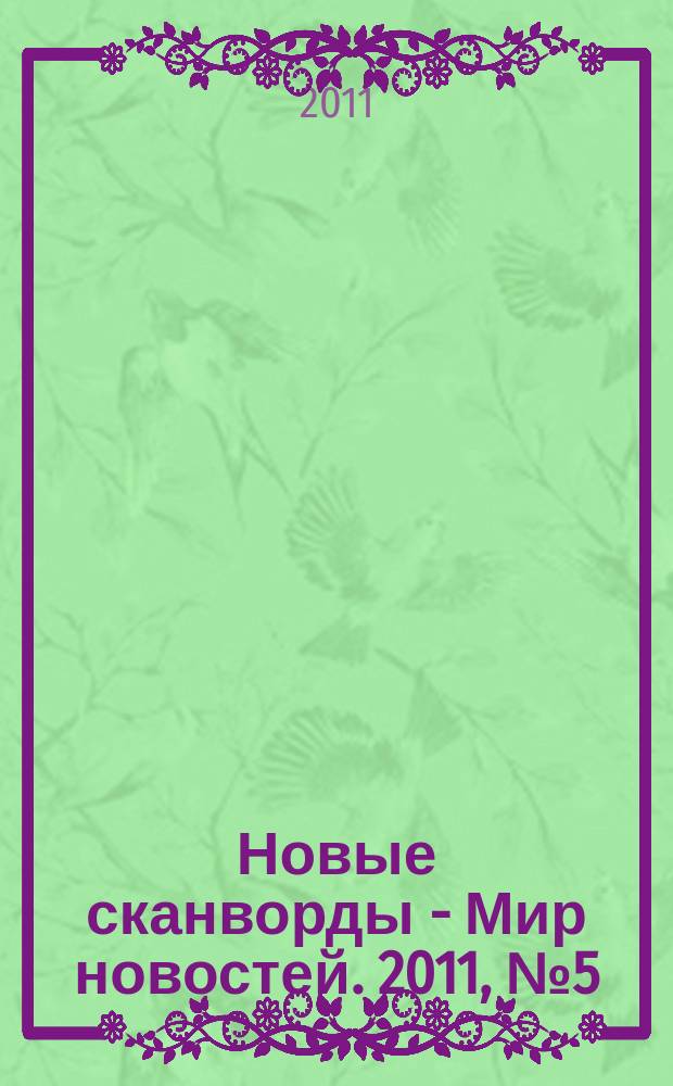 Новые сканворды - Мир новостей. 2011, № 5 (11)
