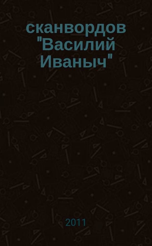 300 сканвордов "Василий Иваныч" : сканворды со знаком качества. 2011, № 5 (317)