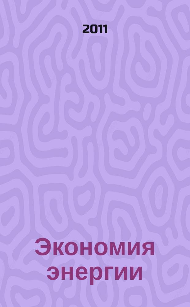 Экономия энергии : Информ. реф. сб. 2011, № 4