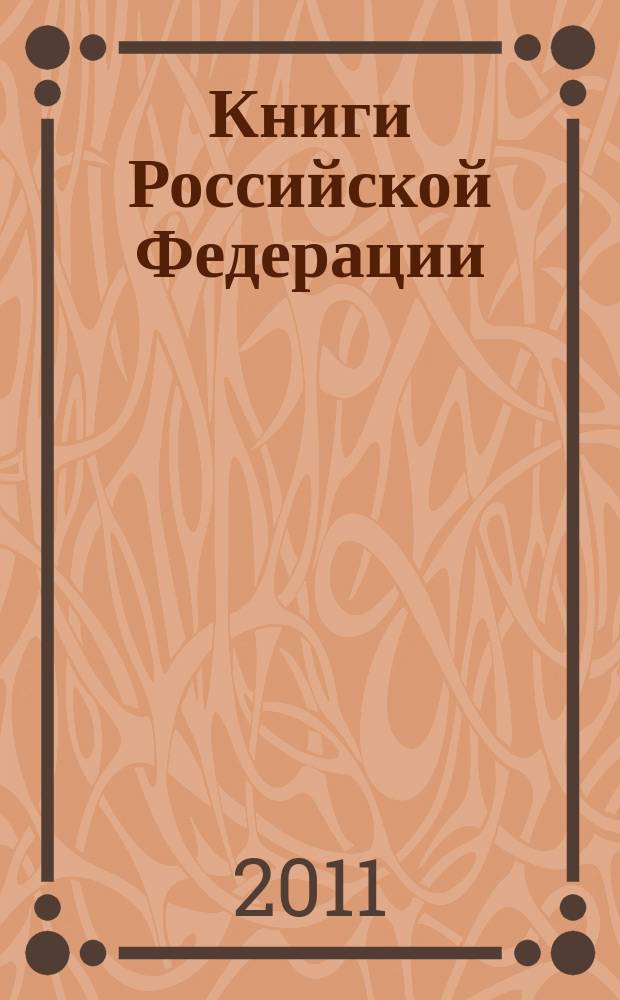Книги Российской Федерации : Ежегодник Гос. библиогр. указ. 2010, т. 3