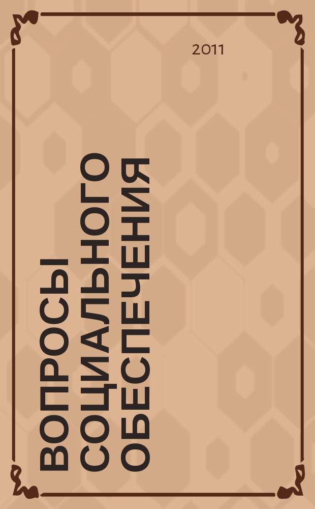 Вопросы социального обеспечения : общественно-информационный журнал. 2011, № 7