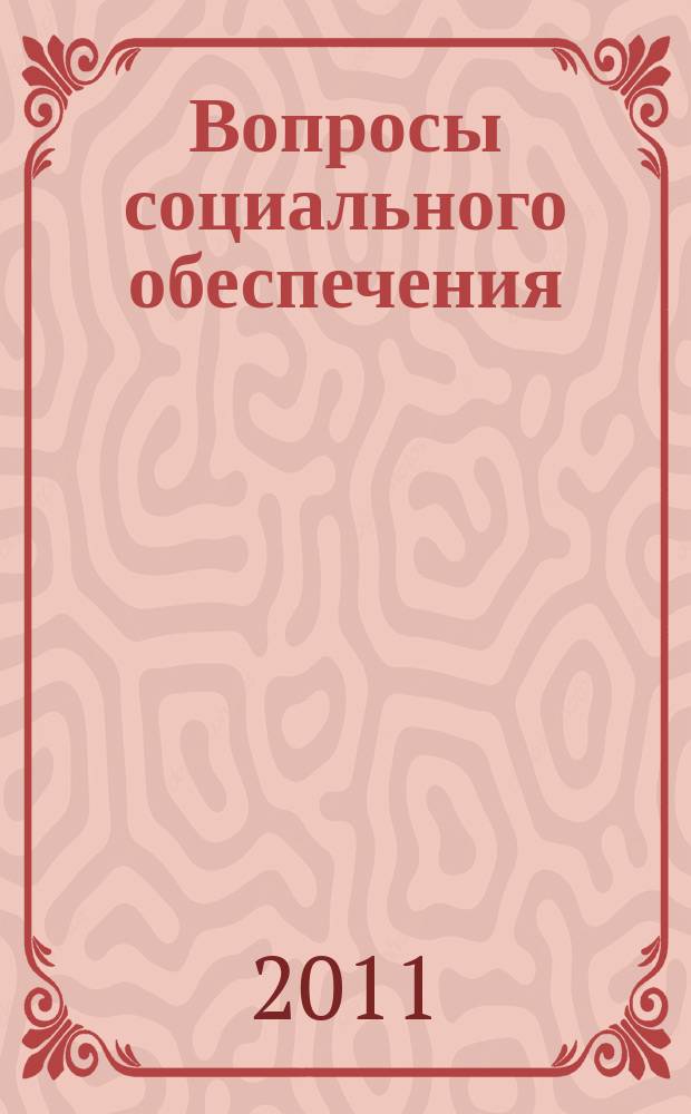 Вопросы социального обеспечения : общественно-информационный журнал. 2011, № 8