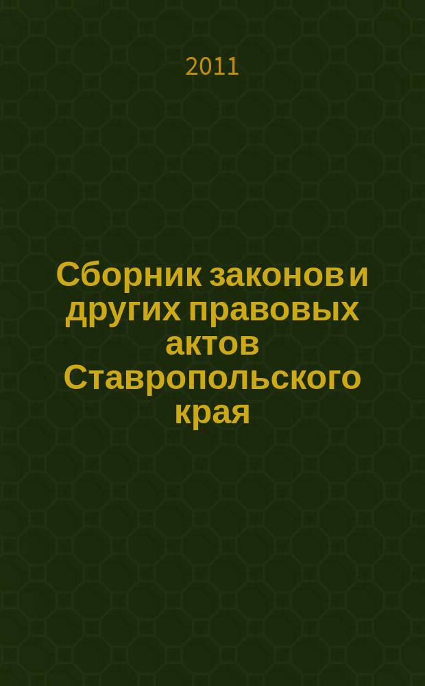 Сборник законов и других правовых актов Ставропольского края : Офиц. изд. администрации Ставроп. края. 2011, № 11 (351)