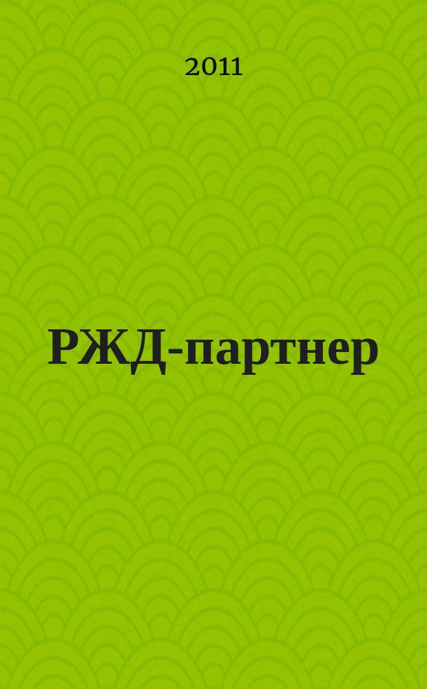 РЖД-партнер : деловой журнал. 2011, № 7 (203)