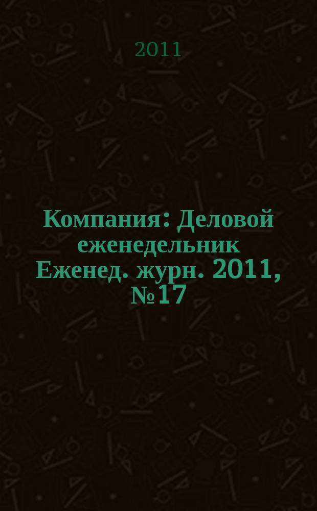 Компания : Деловой еженедельник Еженед. журн. 2011, № 17 (654)