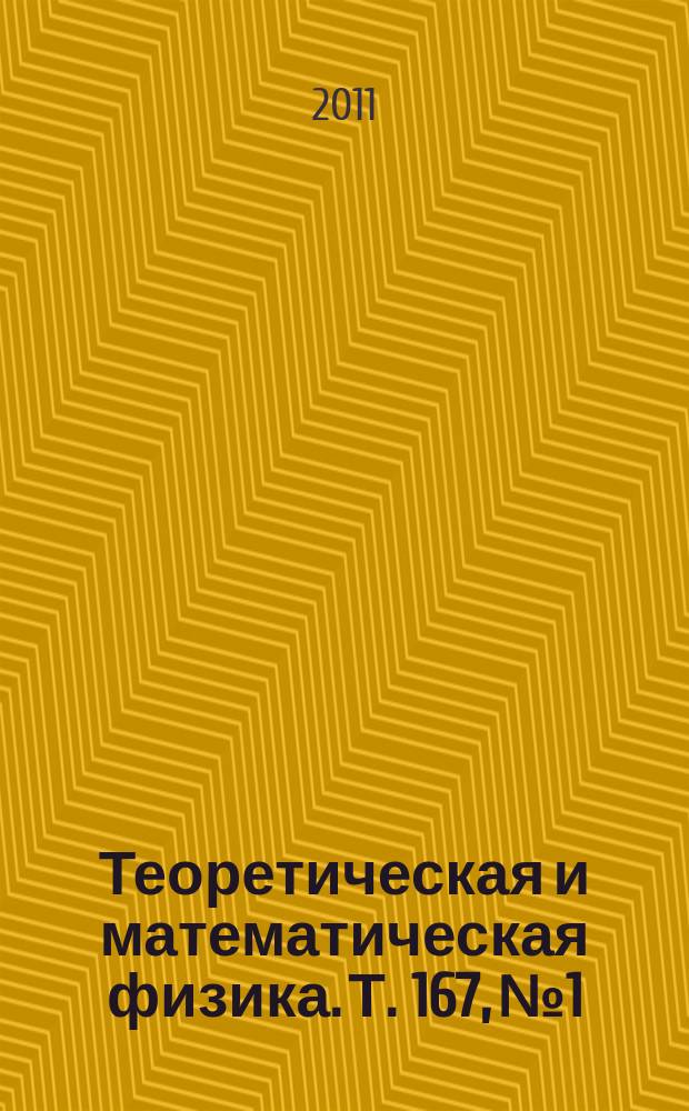 Теоретическая и математическая физика. Т. 167, № 1