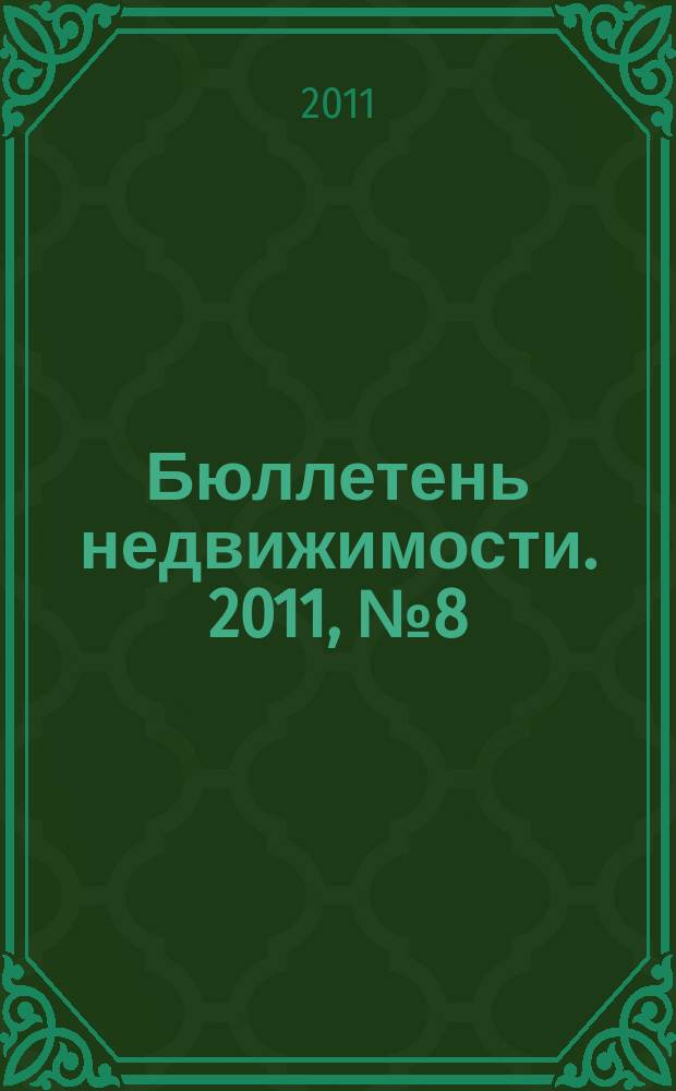 Бюллетень недвижимости. 2011, № 8 (1435), ч. 1