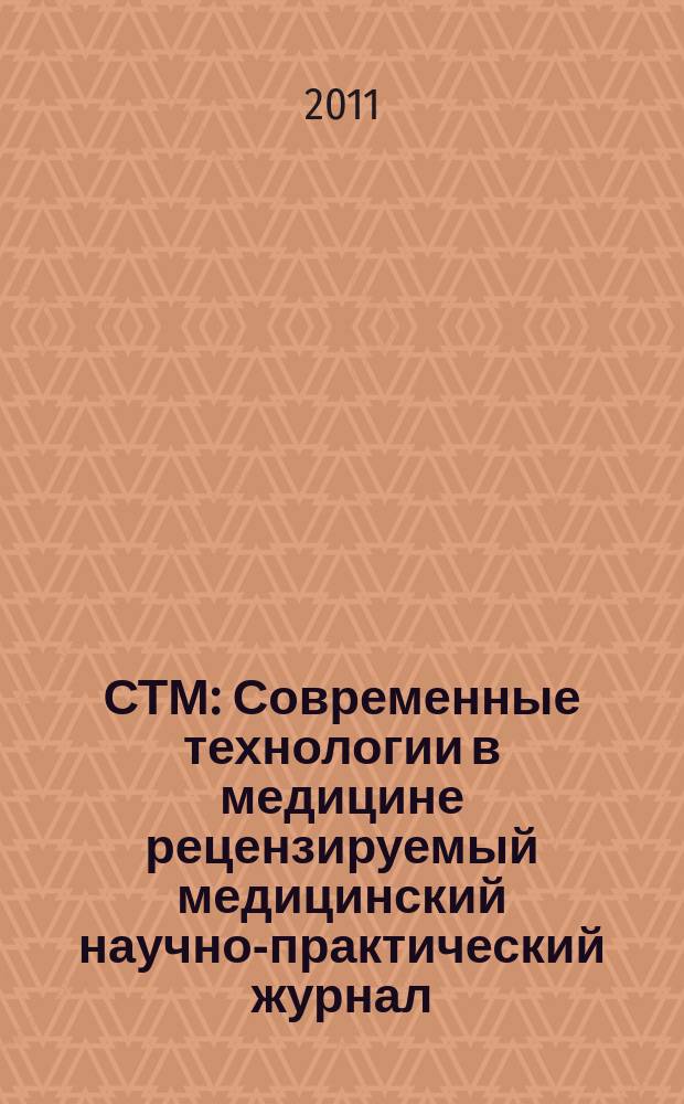 СТМ : Современные технологии в медицине рецензируемый медицинский научно-практический журнал. 2011, № 1
