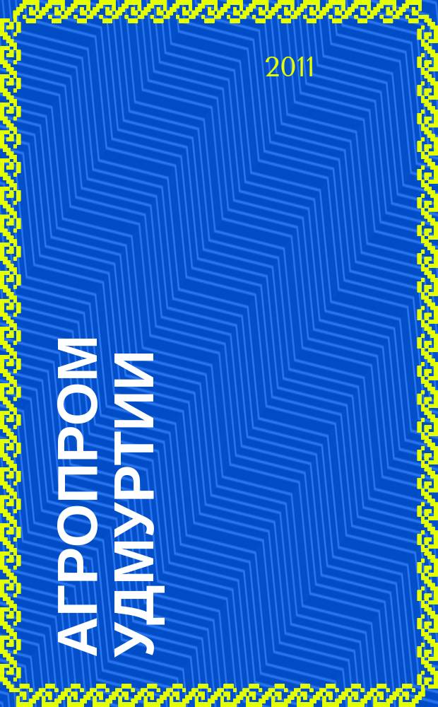 Агропром Удмуртии : ежемесячный журнал. 2011, № 3 (77)
