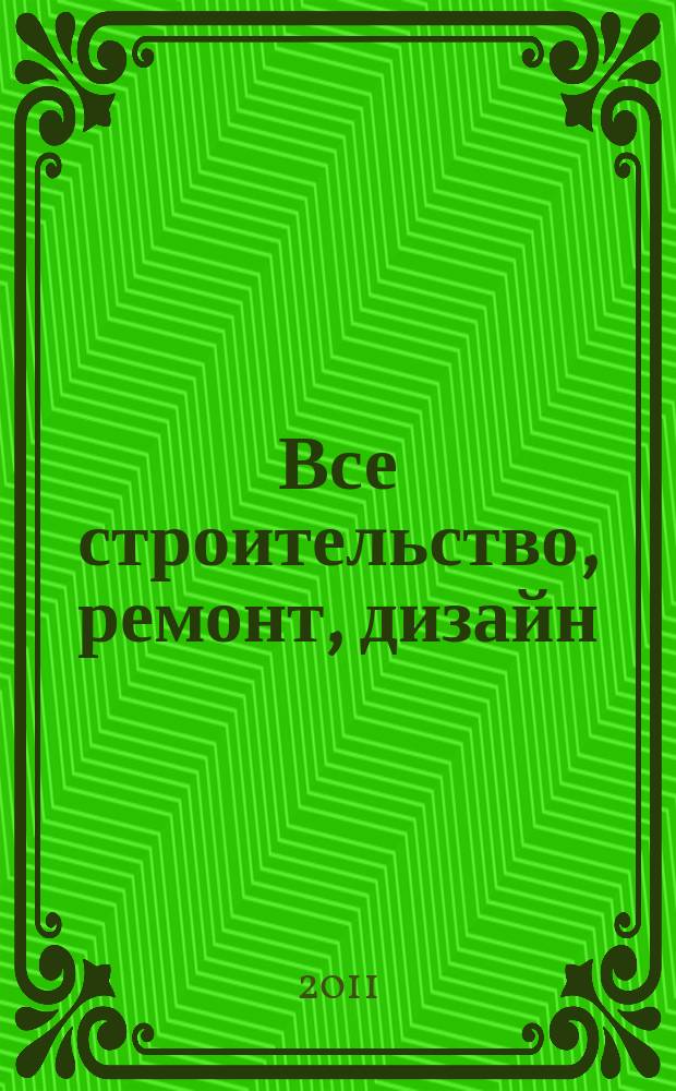Все строительство, ремонт, дизайн