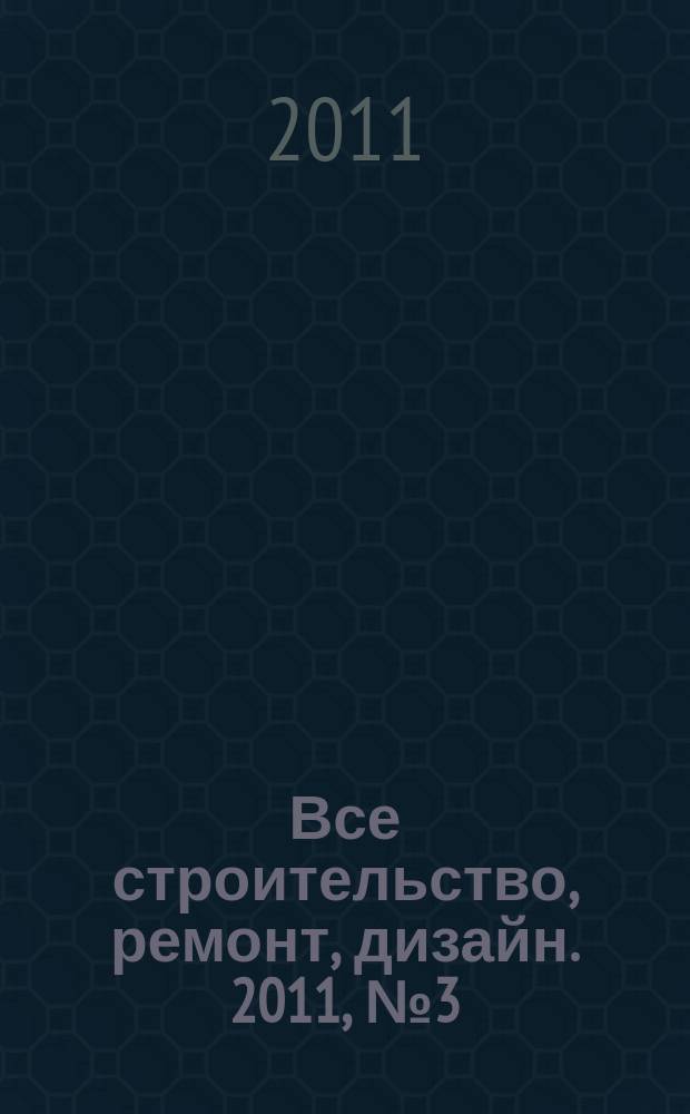 Все строительство, ремонт, дизайн. 2011, № 3 (29)