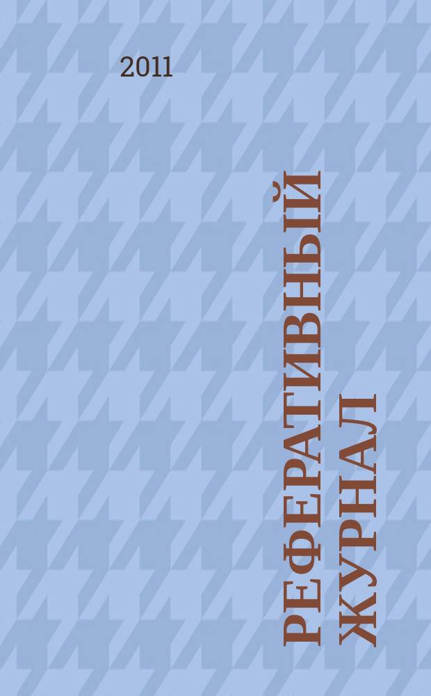 Реферативный журнал : Отд. вып. 2011, № 5