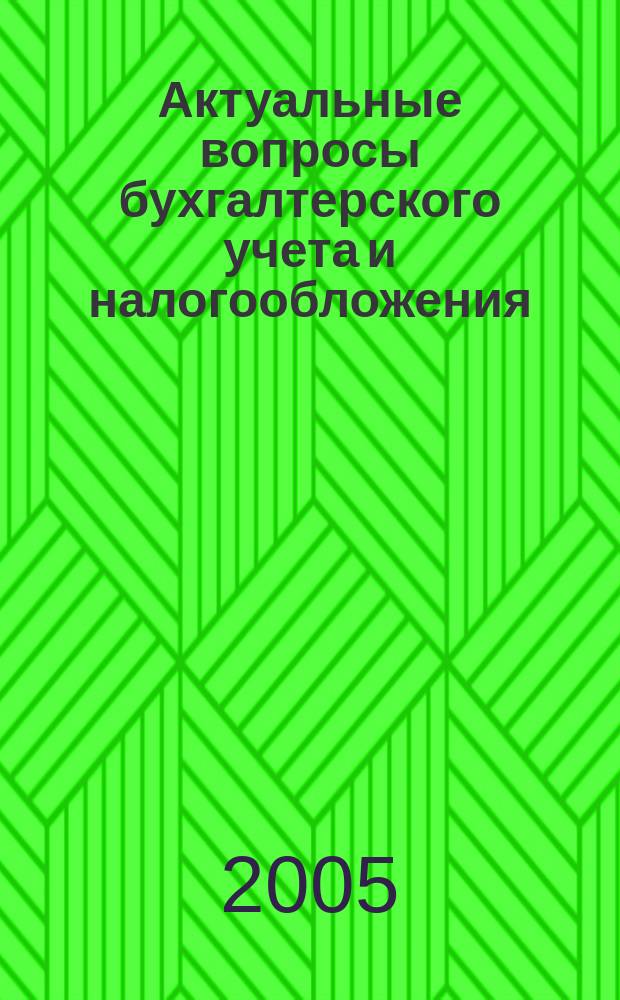 Актуальные вопросы бухгалтерского учета и налогообложения : Журн. 2005, вып. 4