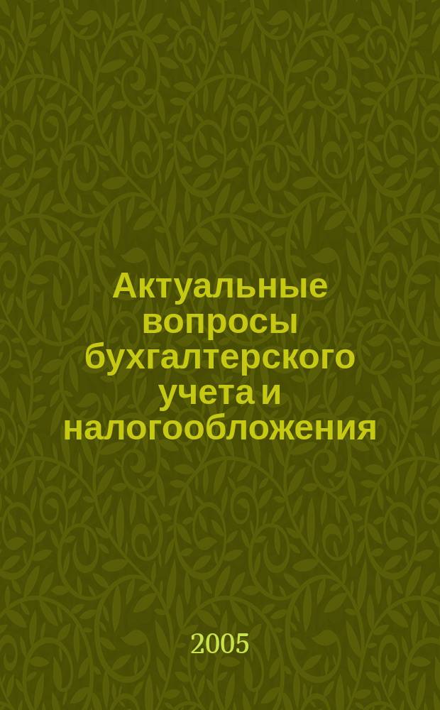 Актуальные вопросы бухгалтерского учета и налогообложения : Журн. 2005, вып. 5