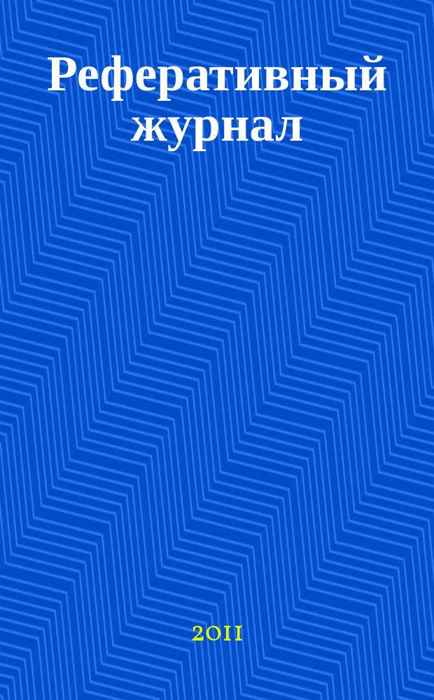 Реферативный журнал : Отд. вып. 2011, № 5