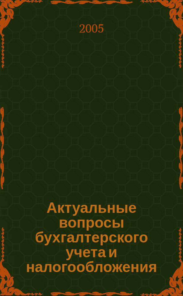 Актуальные вопросы бухгалтерского учета и налогообложения : Журн. 2005, вып. 14