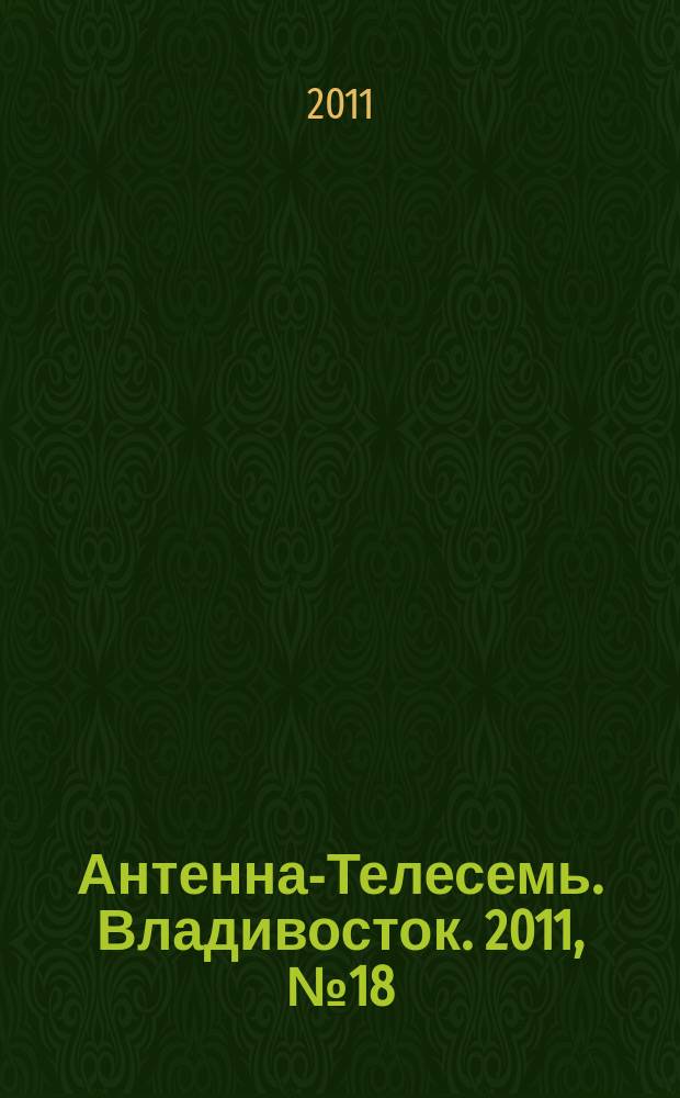 Антенна-Телесемь. Владивосток. 2011, № 18 (748)