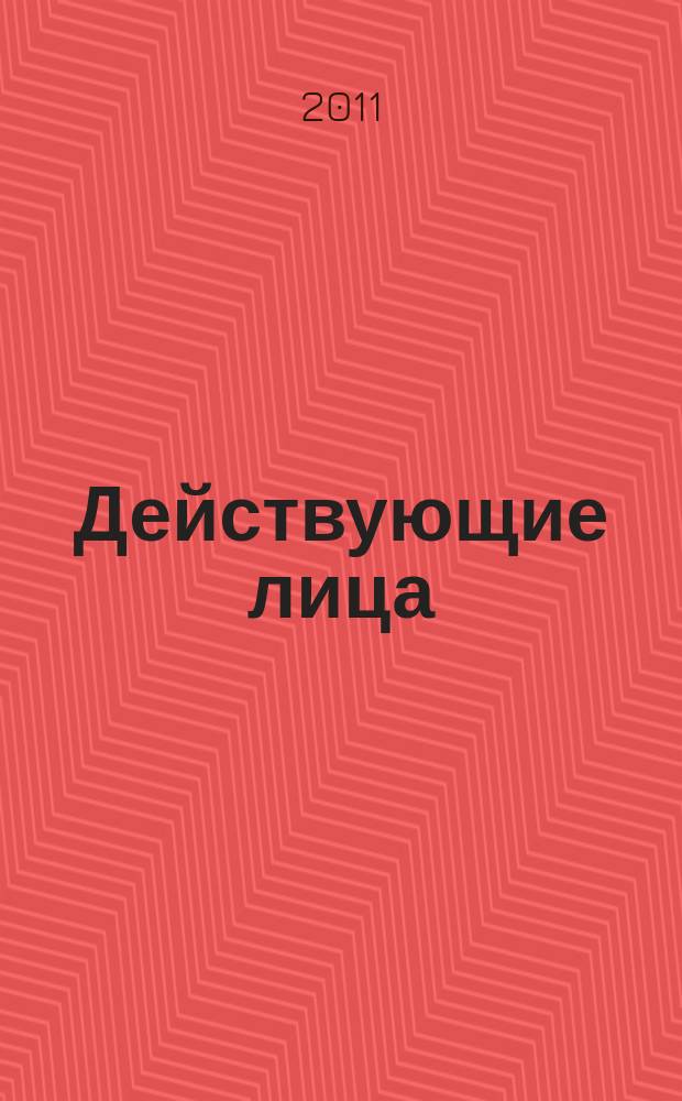 Действующие лица : люди, достижения, перспективы журнал. 2011, № 2/3 (135)