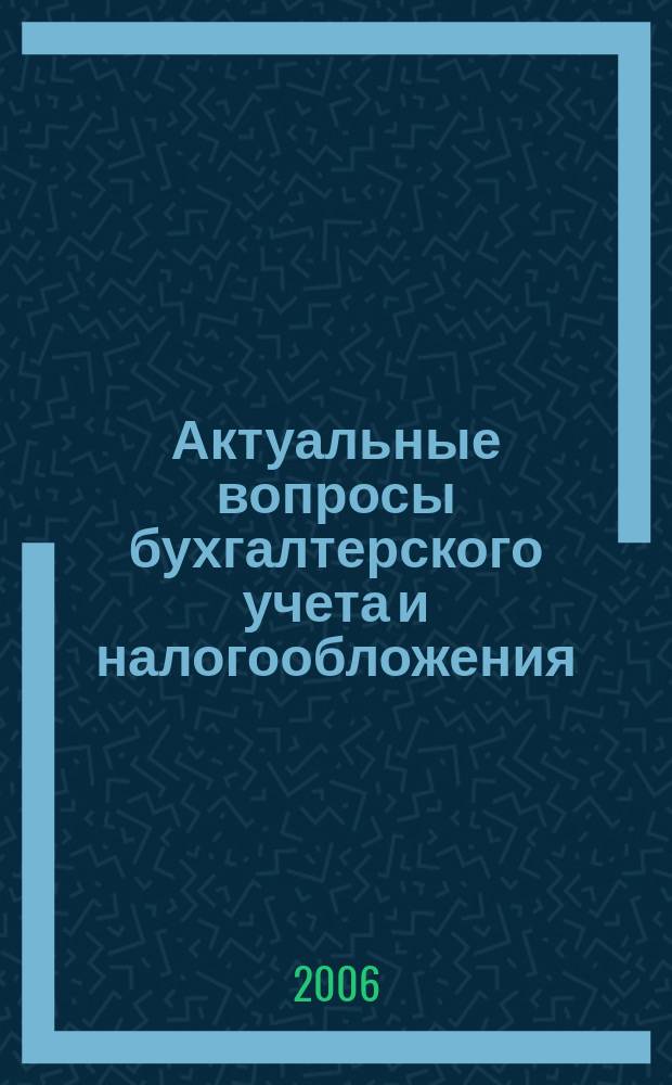 Актуальные вопросы бухгалтерского учета и налогообложения : Журн. 2006, вып. 1