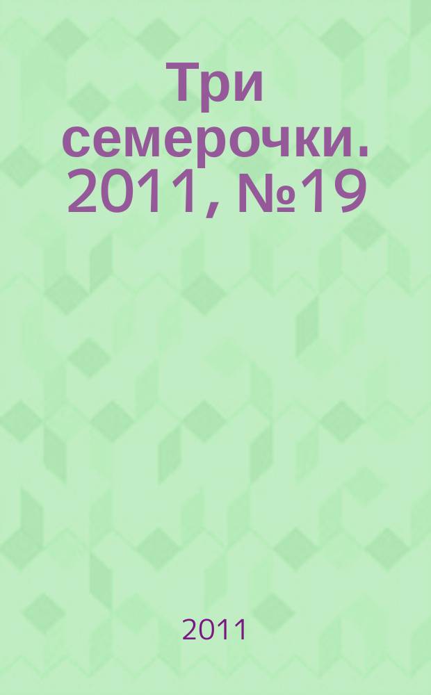 Три семерочки. 2011, № 19 (325)