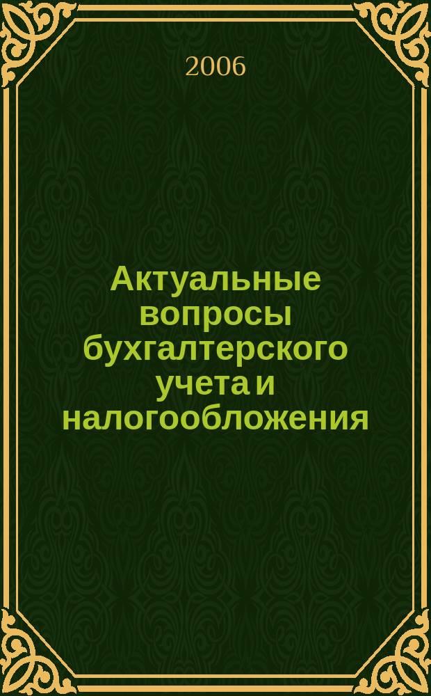 Актуальные вопросы бухгалтерского учета и налогообложения : Журн. 2006, вып. 6