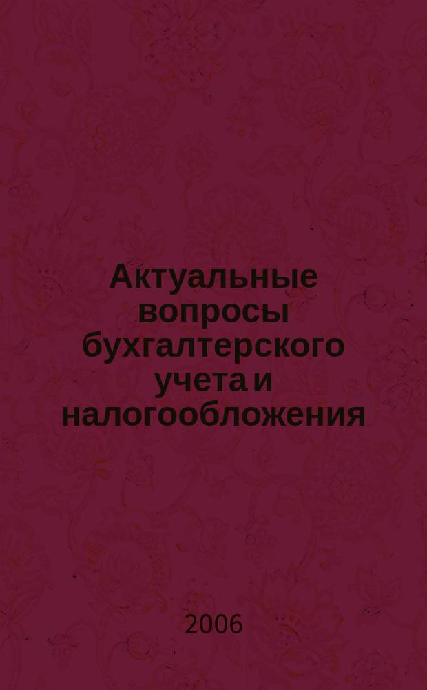 Актуальные вопросы бухгалтерского учета и налогообложения : Журн. 2006, вып. 7
