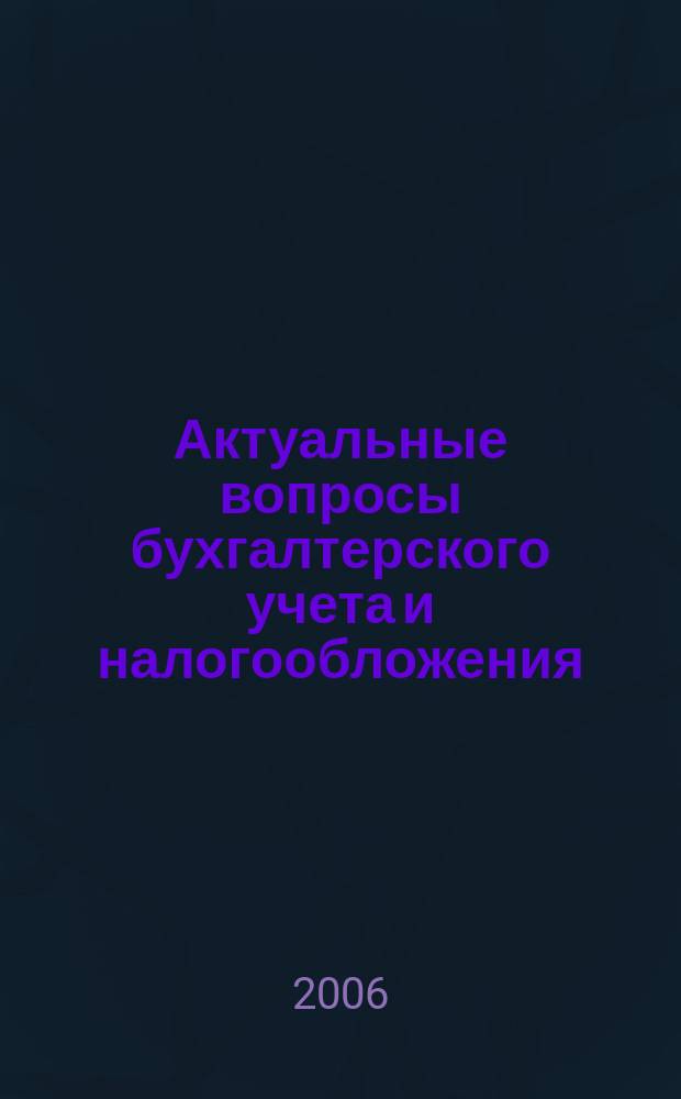 Актуальные вопросы бухгалтерского учета и налогообложения : Журн. 2006, вып. 10